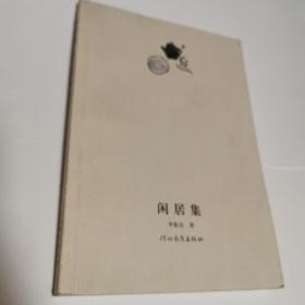 闲居集（作者签赠本）