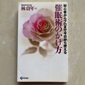 催眠术のかけ方