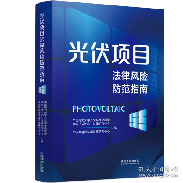 光伏项目法律风险范指南 法学理论 华北电力大学人文与社会科学学院“碳中和”法律研究中心，华沃新能源法律政策研究中心编