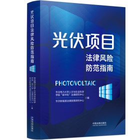 光伏项目法律风险范指南 法学理论 华北电力大学人文与社会科学学院“碳中和”法律研究中心，华沃新能源法律政策研究中心编