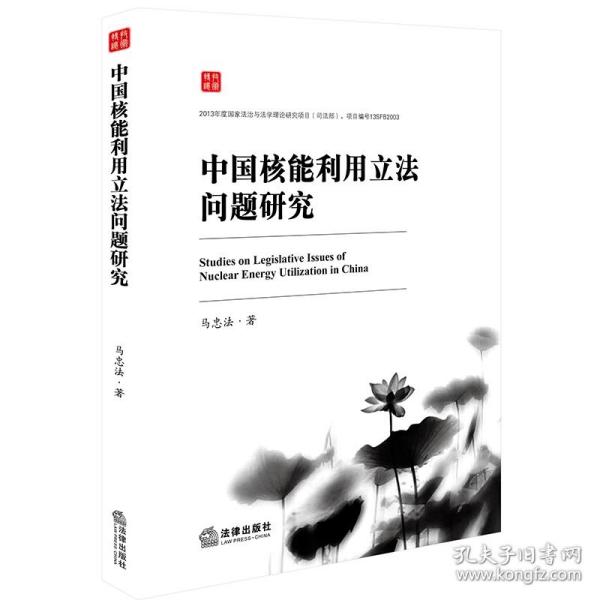 中国核能利用问题研究 普通图书/教材教辅/教材/成人教育教材/法律 马忠法 著 法律出版社 9787519730000