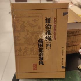 中医古籍整理丛书重刊·证治准绳（四）疡医证治准绳