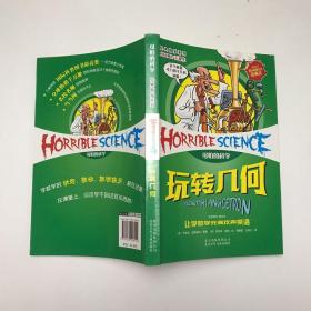 经典数学系列·可怕的科学：玩转几何