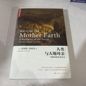 人类与大地母亲