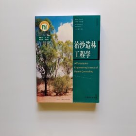 治沙造林工程学