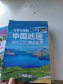 写给儿童的中国地理（套装8册）中小学课外阅读书籍科普百科全书缺一本华东地区