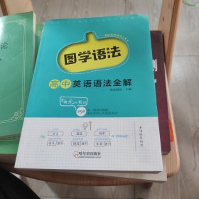 南瓜姐姐图学语法高中英语语法全解高中语法专项训练高一高二高三辅导资料语法专练2020版高中通用瓜二传媒