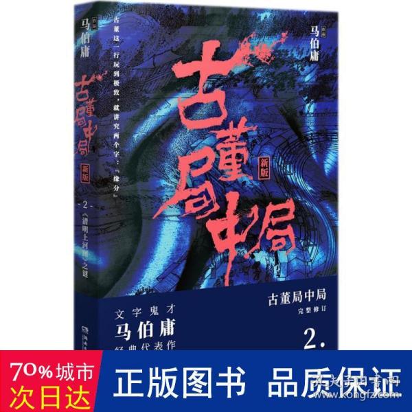 古董局中局2（文字鬼才马伯庸经典代表作品《古董局中局2》全新修订版）