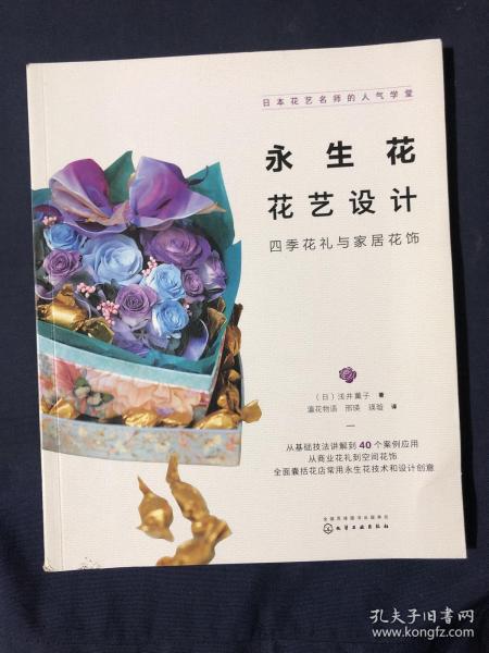 日本花艺名师的人气学堂--永生花花艺设计：四季花礼与家居花饰