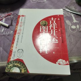 吉祥开运图文百科