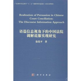 语篇信息视角下的中国法院调解说服实现研究（英文）