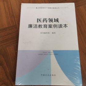 医药领域廉洁教育案例读本（重点领域党员干部廉洁教育丛书）