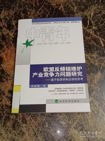 欧盟反倾销维护产业竞争力问题研究：基于经济学和法学的思考