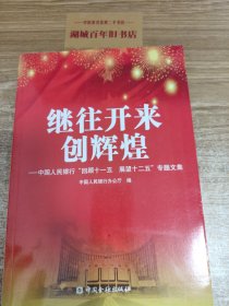 继往开来创辉煌 : 中国人民银行“回顾十一五　展
望十二五”专题文集