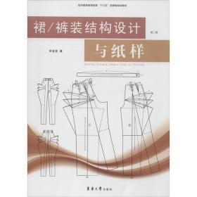 裙\裤装结构设计与纸样（第2版）/纺织服装高等教育“十三五”部委级规划教材