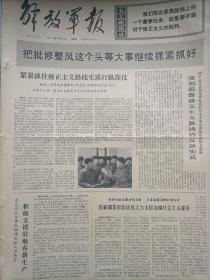 解放军报1973年3月22日