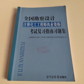 全国勘察设计注册化工工程师执业资格考试复习指南