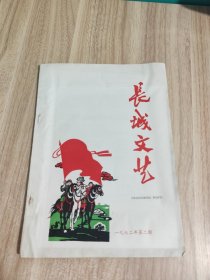 长城文艺.1972年第二期