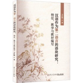 汉语作为第二语言的语块研究:特征、教学与教材编写