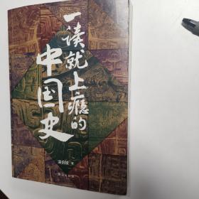 一读就上瘾的中国史