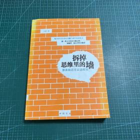 拆掉思维里的墙：原来我还可以这样活