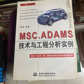 MSC.ADAMS技术与工程分析实例