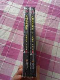 民调局异闻录5 ·赌城妖灵、民调局异闻录4.亡灵列车（2册合售未拆封）