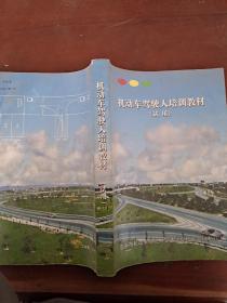 機(jī)動(dòng)車(chē)駕駛?cè)伺嘤?xùn)教材（試用）