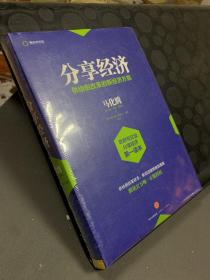 分享经济：供给侧改革的新经济方案，