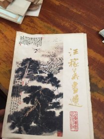汪稼华画选（活页） 4张