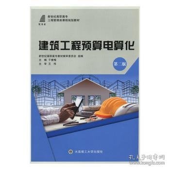 建筑工程预算电算化（第二版）