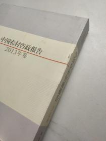 中国农村咨政报告（2013年卷）