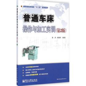 普通车床操作与加工实训（第2版）/高职高专机电类“十二五”规划教材