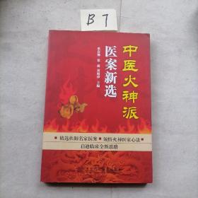 中医火神派医案新选