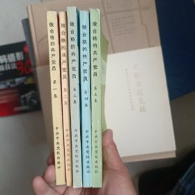 做合格的共产党员（1-5册）