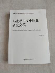 马克思主义中国化研究文稿