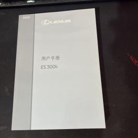 LEXUS雷克萨斯用户手册ES300h