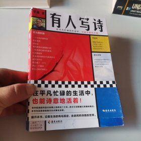 有人写诗（在平凡忙碌的生活中，也能诗意地活着！翻开本书，沿着生活的鸡毛蒜皮，走进纯粹诗意的世界！限量附赠新书对谈手册！）