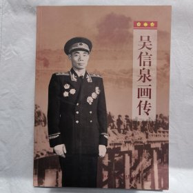 吴信泉画传