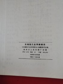 无锡轻工业学院院志1958-1985（现江南大学）