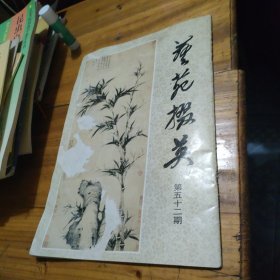 艺苑掇英　52