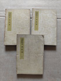 国学基本丛书:明诗纪事（全十册，缺第七至十册，存一至六，6册合售）