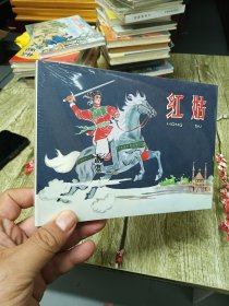 连环画：红姑（大32开精装）