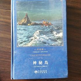 中译经典文库·世界文学名著·全译本：神秘岛（修订版）