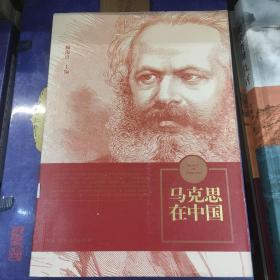 马克思在中国