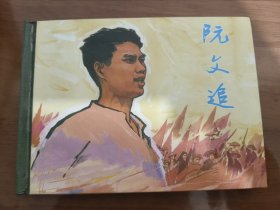 阮文追 上美50开精装连环画