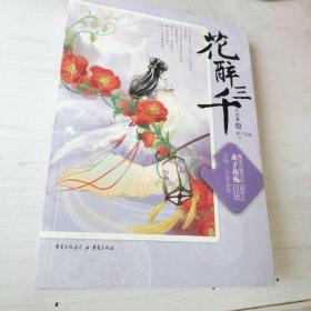 花醉三千.完结篇