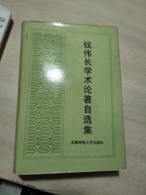 钱伟长学术论著自选集【钱伟长签赠本】