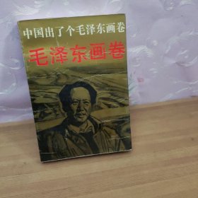 中国出了个毛泽东画卷