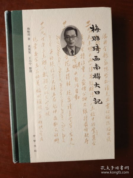 梅贻琦西南联大日记